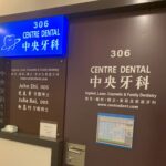 Centre Dental-中央牙科-曼哈顿 华人 牙科 牙医 根管治疗 牙医诊所 洗牙 牙齿矫正 植牙 拔牙 种植牙 种牙 医师 医生 诊所 矫正牙齿 推荐 - Photo 1